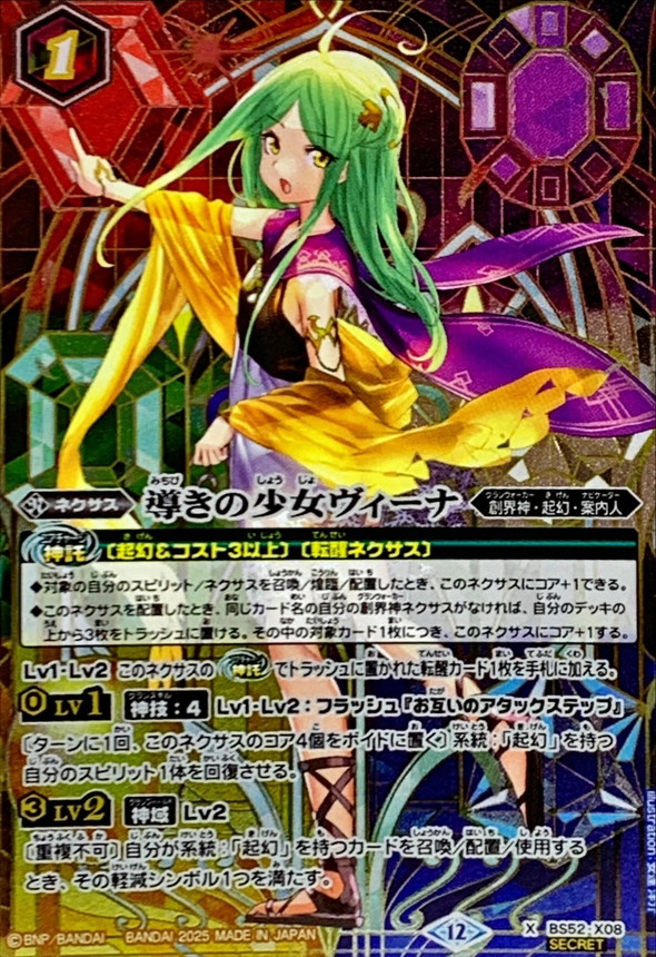 2025/12)(SECRET)導きの少女ヴィーナ(BSC47収録)【X-SEC】{BS52-X08