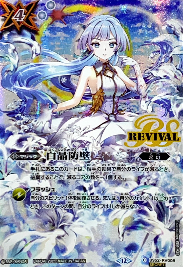 2025/12)(SECRET)白晶防壁(フレミアイラスト/BSC47収録)【C-SEC】{BS52