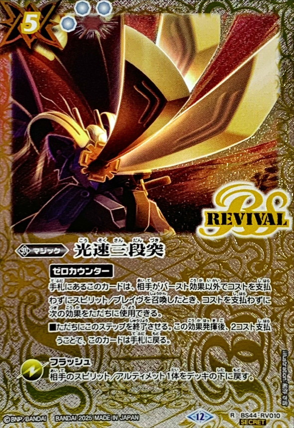 2025/12)(SECRET)光速三段突(BSC47収録)【R-SEC】{BS44-RV010}《白