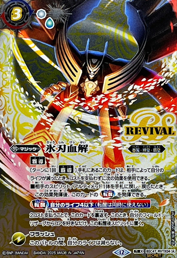 2025/12)(SECRET)氷刃血解/ミブロック・バラガン・オリジン【転醒X-SEC