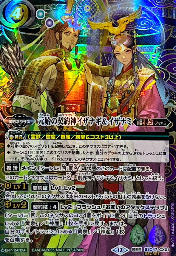 2025/12)(SECRET)元始の契約神イザナギ＆イザナミ【契約X-SEC】{BSC47