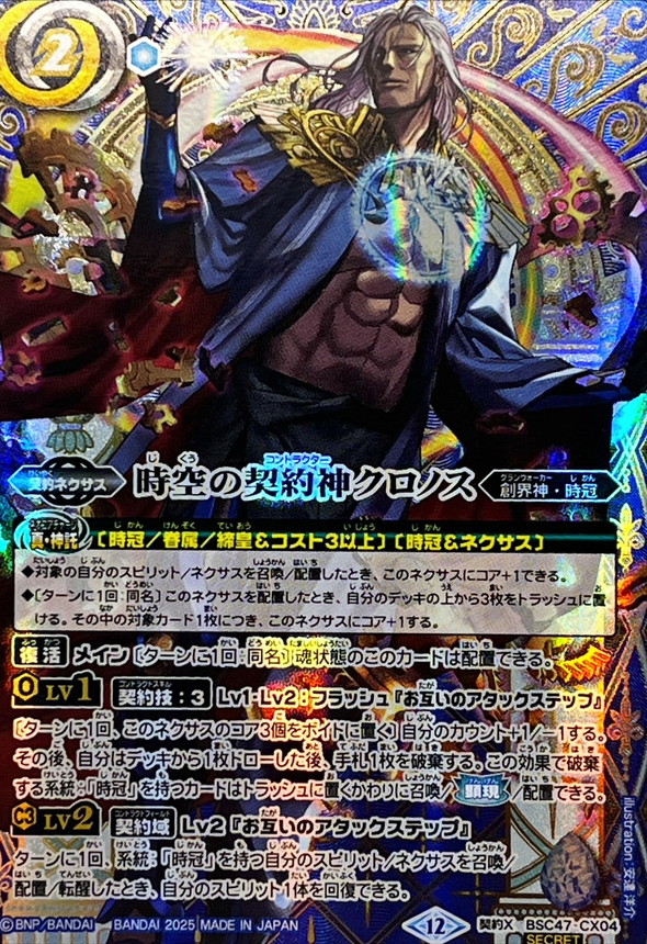状態B〕(2025/12)(SECRET)時空の契約神クロノス【契約X-SEC】{BSC47