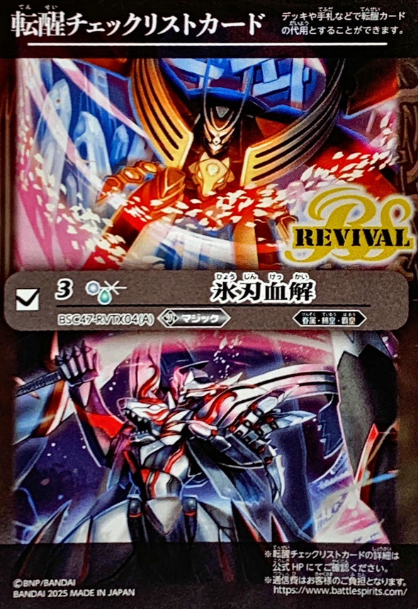 2025/無)(転醒チェックリスト)氷刃血解/ミブロック・バラガン