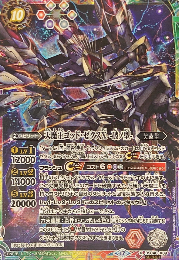 2025/12)(SECRET)天魔王ゴッド・ゼクスX-破ノ型-【X-SEC】{BSC48-X09