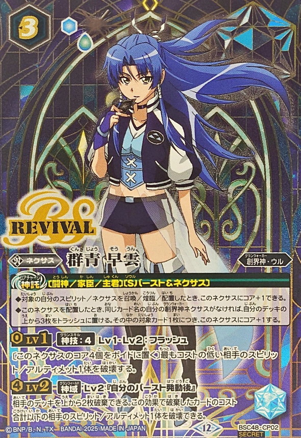 2025/12)(SECRET)群青早雲【CP-SEC】{BSC48-CP02}《青》 - カード