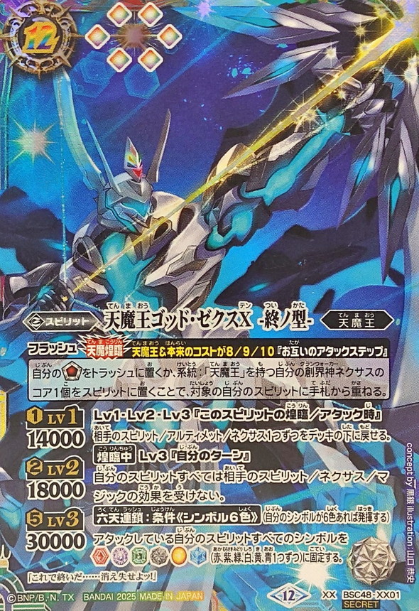 2025/12)(SECRET)天魔王ゴッド・ゼクスX-終ノ型-【XX-SEC】{BSC48-XX01