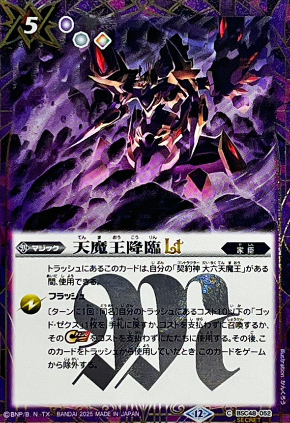 2025/12)(SECRET)天魔王降臨LT【C-SEC】{BSC48-052}《紫》 - カード