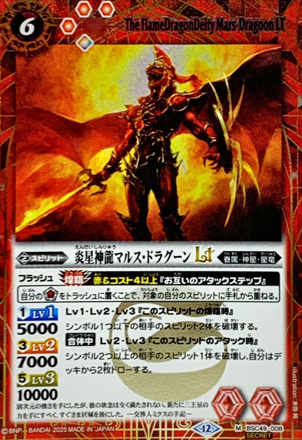 2025/12)(SECRET)炎星神龍マルス・ドラグーンLT【M-SEC】{BSC49-008