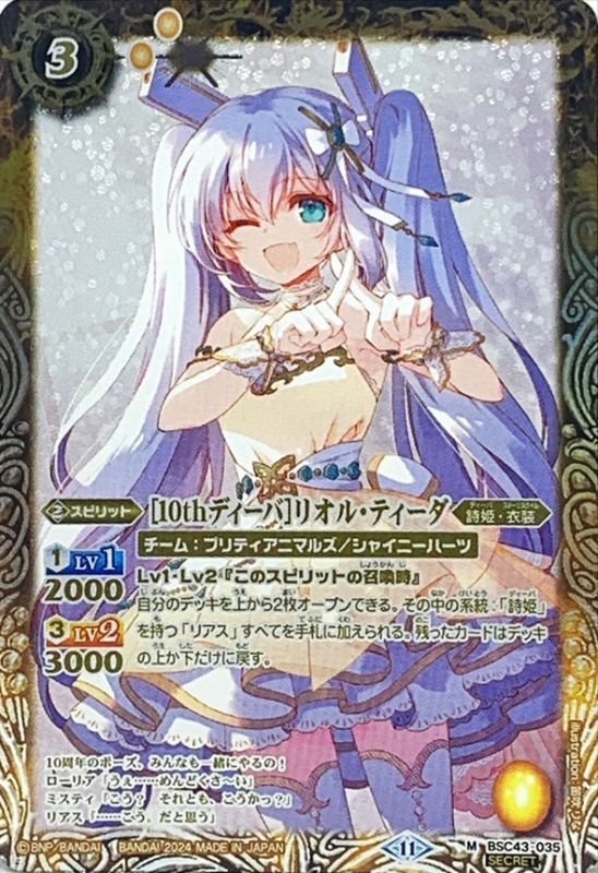2024/11)(SECRET)[10thディーバ]リオル・ティーダ【M-SEC】{BSC43-035