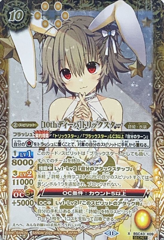 バトスピ トリックスター secret 2023/9)(SECRET)［白黒幻奏