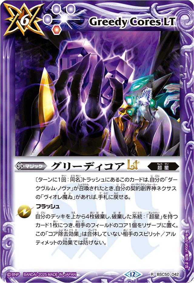 2025/12)グリーディコアLT【R】{BSC50-042}《紫》 - カードラッシュ