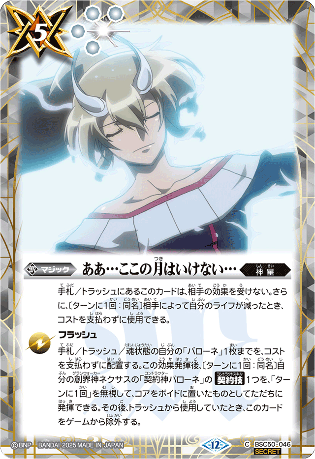 2025/12)(SECRET)ああ…ここの月はいけない…【C-SEC】{BSC50-046}《白