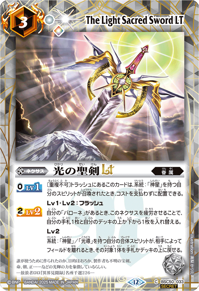 2025/12)(SECRET)光の聖剣LT【C-SEC】{BSC50-033}《白》 - カード