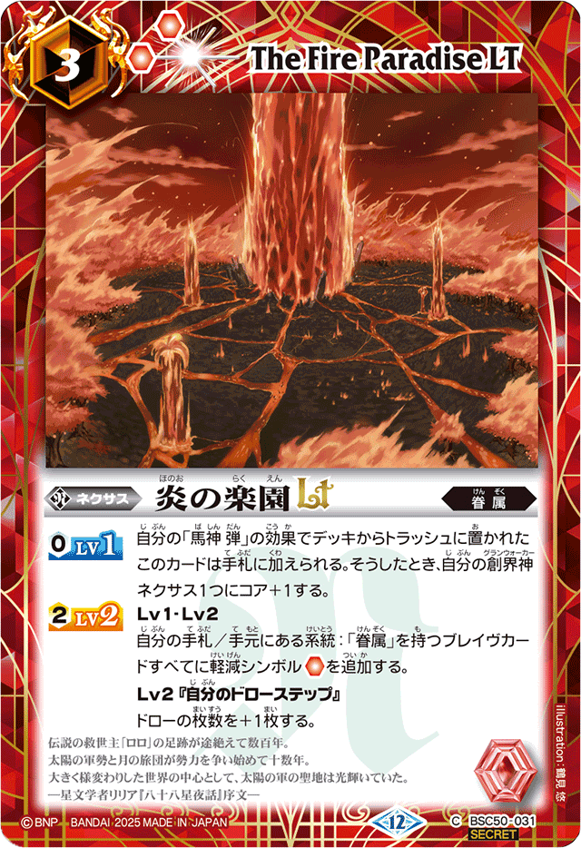 2025/12)(SECRET)炎の楽園LT【C-SEC】{BSC50-031}《赤》 - カード