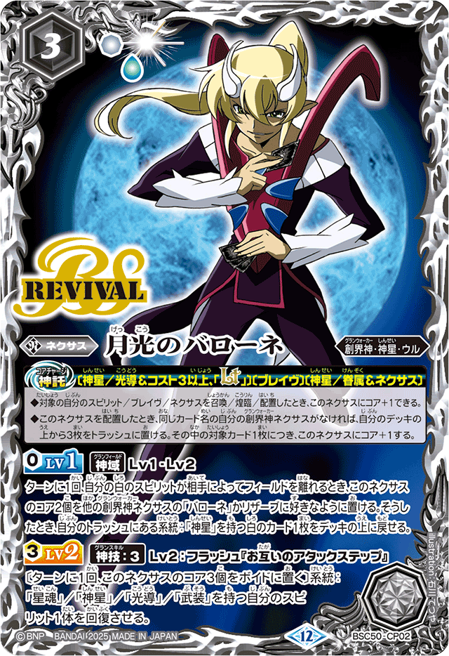 2025/12)月光のバローネ【CP】{BSC50-CP02}《白》 - カードラッシュ
