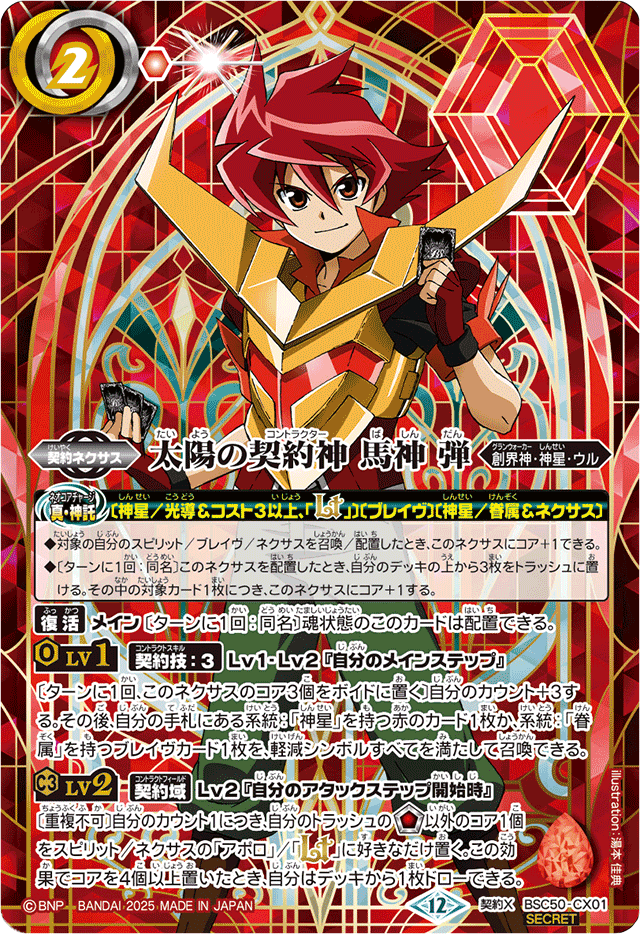 状態A-〕(2025/12)(SECRET)太陽の契約神馬神弾(シンボル背景)【契約X