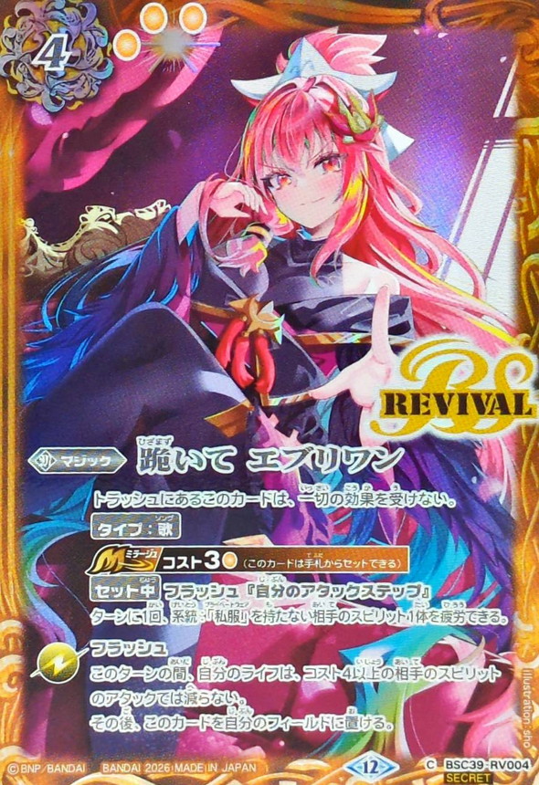 2026/12)(SECRET)跪いてエブリワン(バンリ・ゼルイラスト/BSC51収録