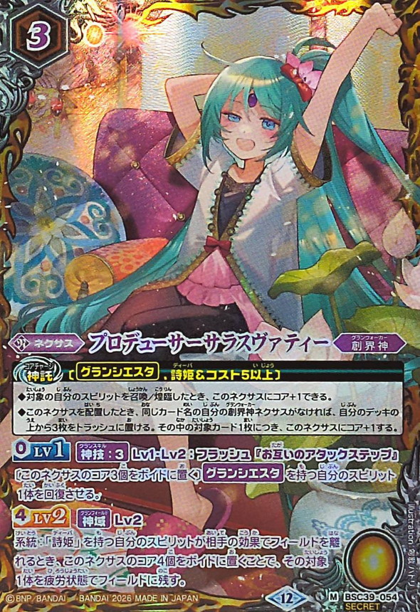 2026/12)(SECRET)プロデューサーサラスヴァティー(BSC51収録)【M-SEC