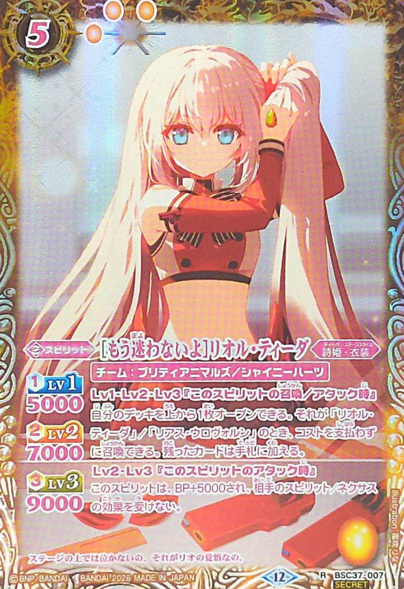 2026/12)(SECRET)[もう迷わないよ]リオル・ティーダ(BSC51収録)【R-SEC