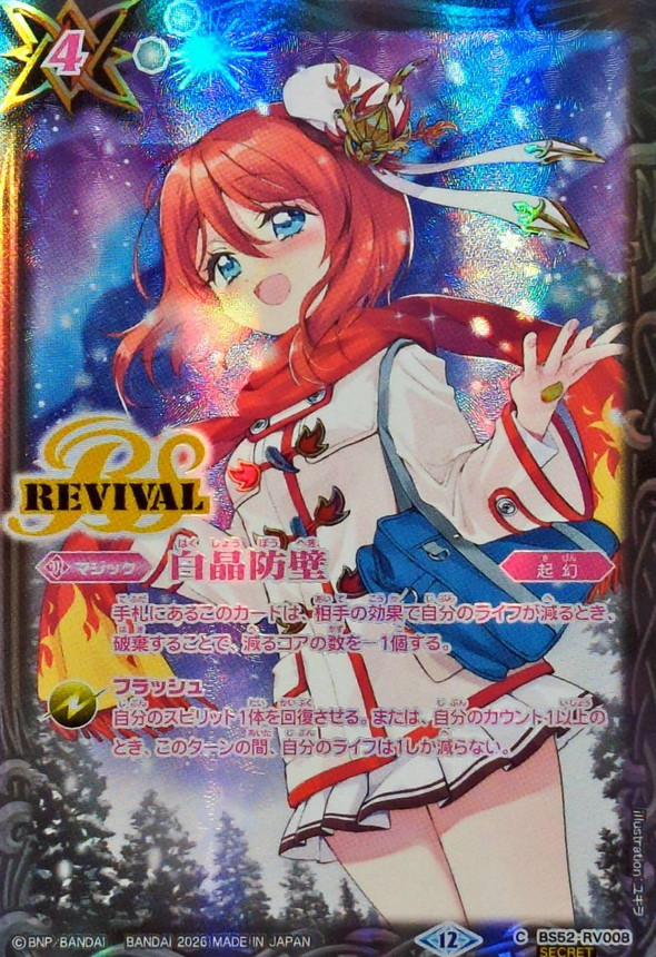 2026/12)(SECRET)白晶防壁(バンリ・ソライラスト/BSC51収録)【C-SEC