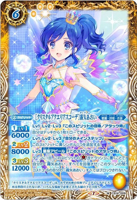 2020/7)[クリスタルアクエリアスコーデ]霧矢あおい【M】{CB14-009}《黄》