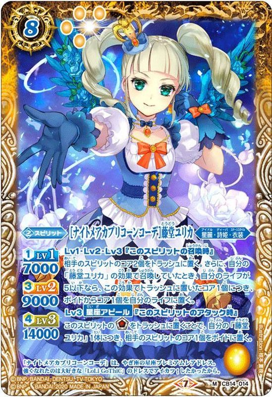 2020/7)[ナイトメアカプリコーンコーデ]藤堂ユリカ【M】{CB14-014}《黄》