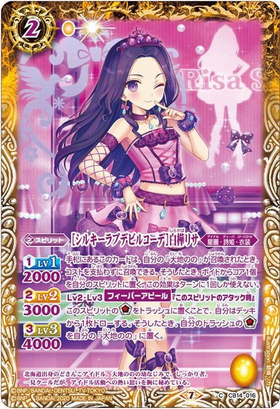 2020/7)[シルキーラブデビルコーデ]白樺リサ【C】{CB14-016}《黄》