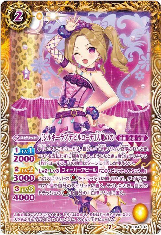 2020/7)[シルキーラブデビルコーデ]大地のの【C】{CB14-017}《黄》