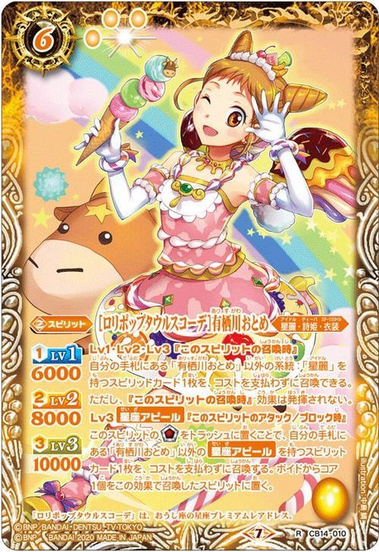 2020/7)[ロリポップタウルスコーデ]有栖川おとめ【R】{CB14-010}《黄》