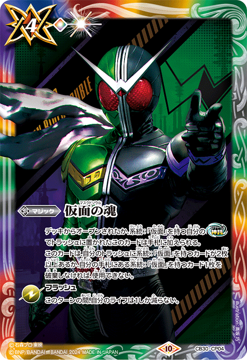 2024/10)仮面の魂(仮面ライダーW)【CP】{CB30-CP04}《多》 - カード