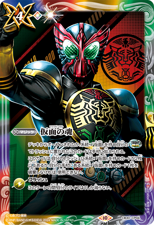 状態A-〕(2024/10)仮面の魂(仮面ライダーオーズ)【CP】{CB30-CP04}《多》
