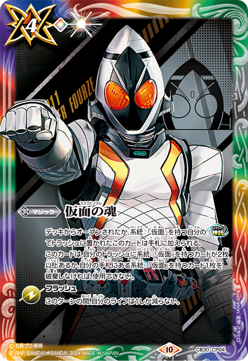 2024/10)仮面の魂(仮面ライダーフォーゼ)【CP】{CB30-CP04}《多