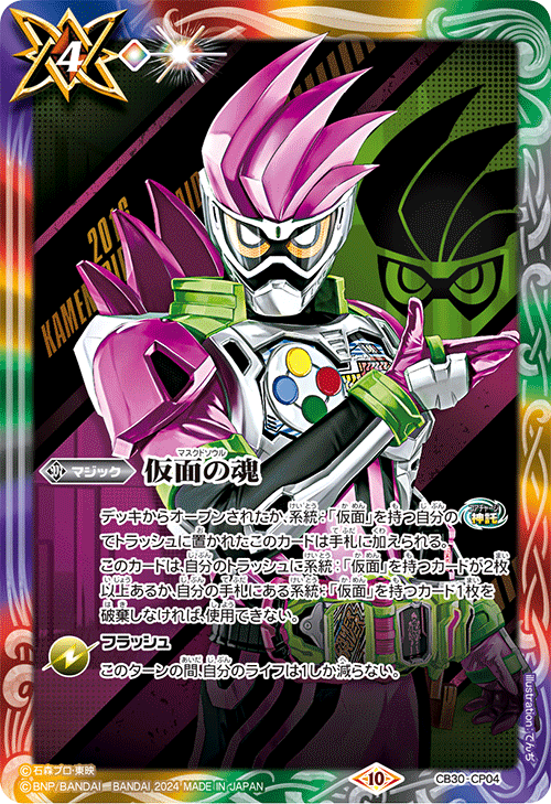 2024/10)仮面の魂(仮面ライダーエグゼイド)【CP】{CB30-CP04}《多