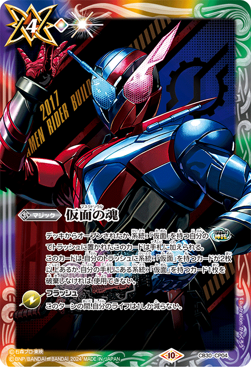2024/10)仮面の魂(仮面ライダービルド)【CP】{CB30-CP04}《多