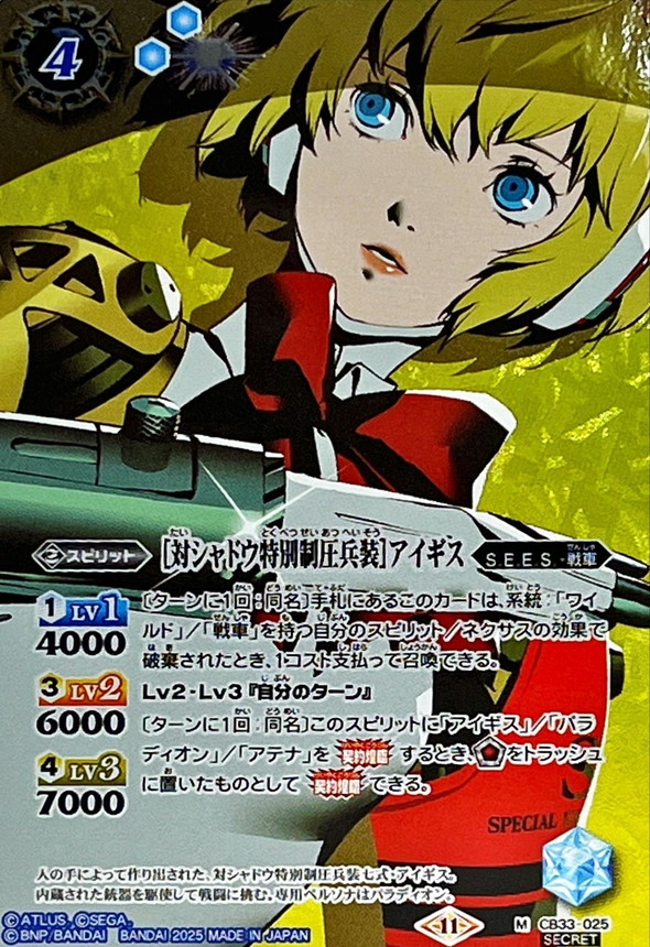 2025/11)(SECRET)[対シャドウ特別制圧兵装]アイギス【M-SEC】{CB33-025