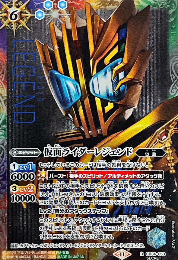 2025/11)(SECRET)仮面ライダーレジェンド【R-SEC】{CB34-053}《多