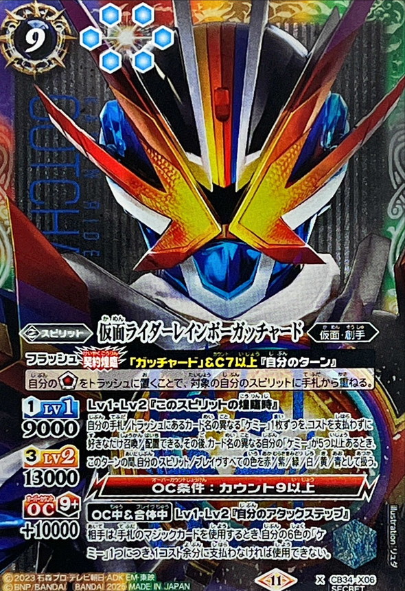 2025/11)(SECRET)仮面ライダーレインボーガッチャード【X-SEC】{CB34