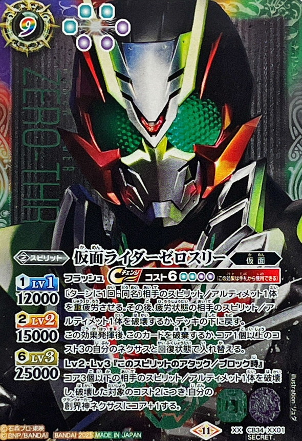 2025/11)(SECRET)仮面ライダーゼロスリー【XX-SEC】{CB34-XX01}《多