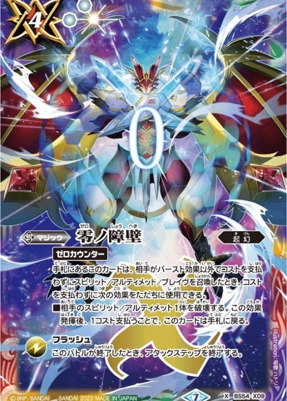 状態B〕(2023/7)(SECRET)零ノ障壁(イラスト違い)【X-SEC】{BS54-X09}《多》