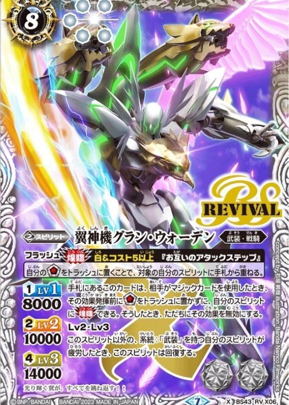 状態B〕(2023/7)翼神機グラン・ウォーデン【X】{BS43-RVX06}《白》