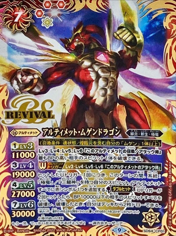2022/9)アルティメット・ムゲンドラゴン【X】{SD64-CP01}《赤》