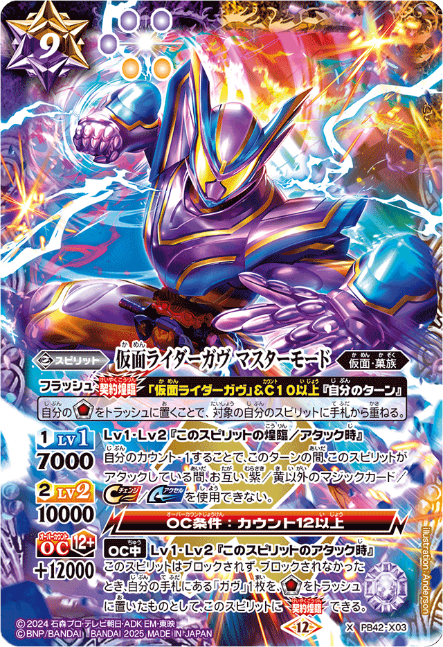 2025/12)仮面ライダーガヴマスターモード【X】{PB42-X03}《多