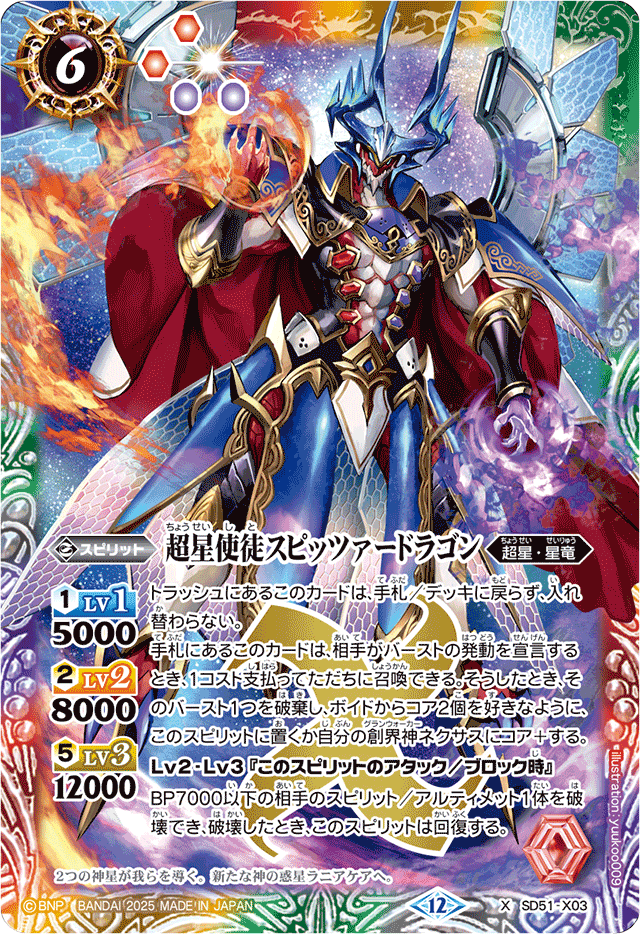 2025/12)超星使徒スピッツァードラゴン(BSC50収録)【X】{SD51-X03}《多