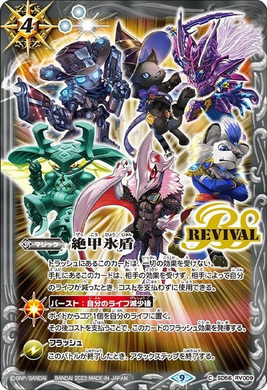 2023/9)絶甲氷盾(Xレア仕様/カイ相棒イラスト)【C】{SD56-RV009}《白》