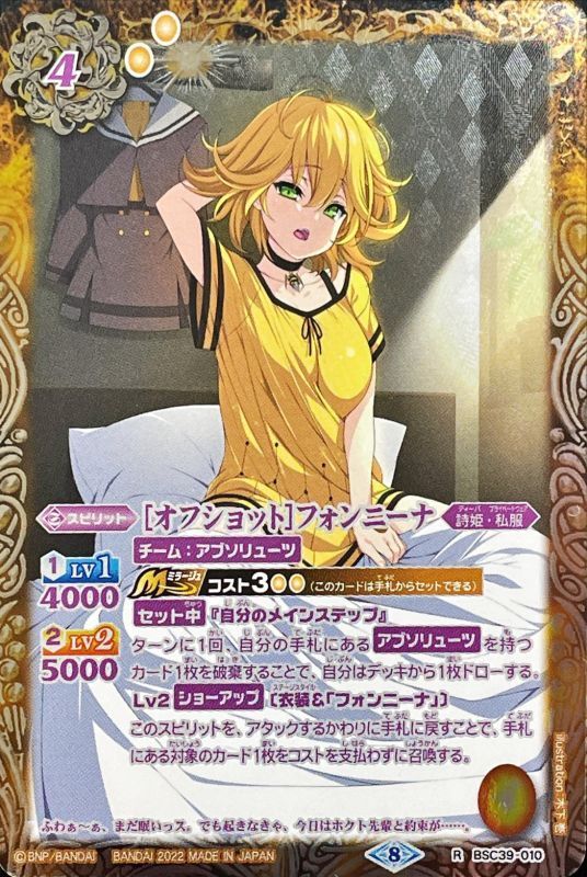 2022/8)(紫文字)[オフショット]フォンニーナ【R-SEC】{BSC39-010}《黄》