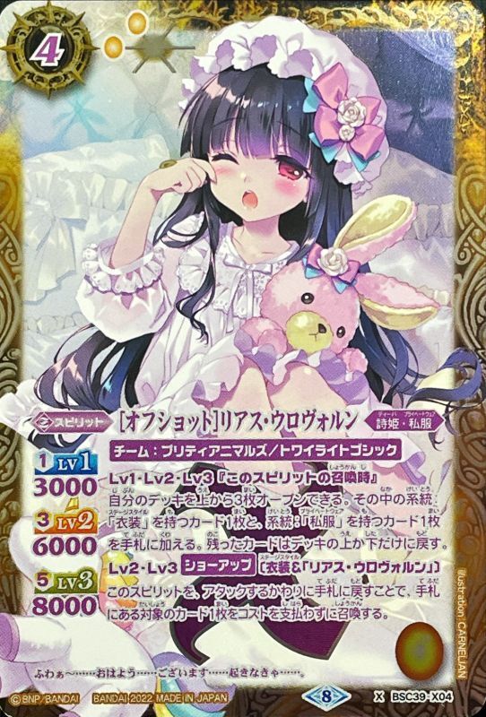 2022/8)(紫文字)[オフショット]リアス・ウロヴォルン【X-SEC】{BSC39