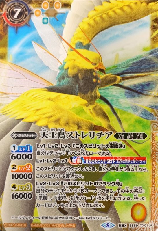 2022/8)(illus：BandaiNamcoFilmworks)天王鳥ストレリチア/天帝