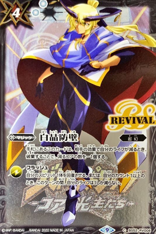 状態A-〕(2022/9)白晶防壁(月光のバローネイラスト)【C】{BS52-RV008