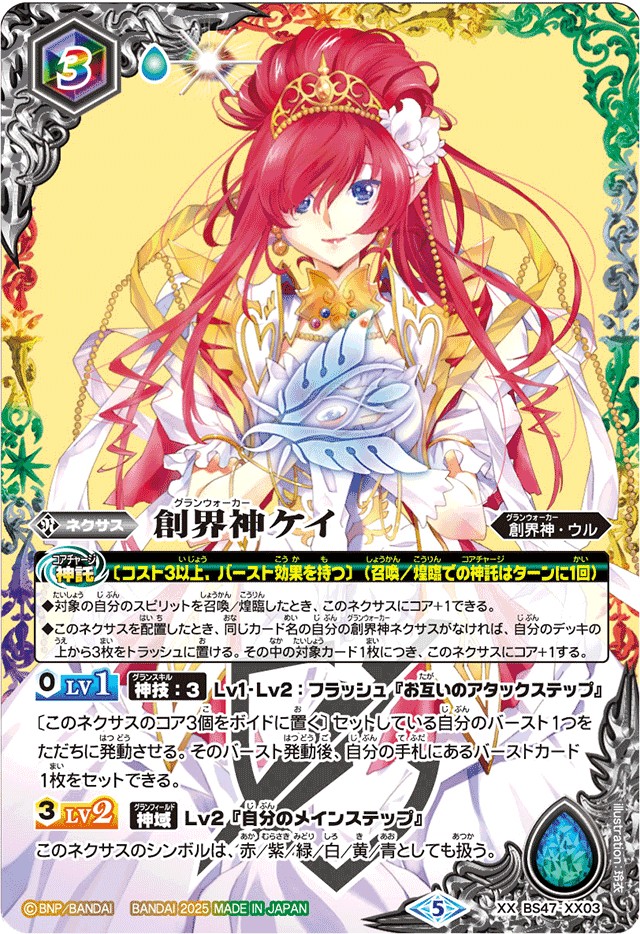 2025/5)創界神ケイ(LM2025収録)【XX】{BS47-XX03}《多》 - カード