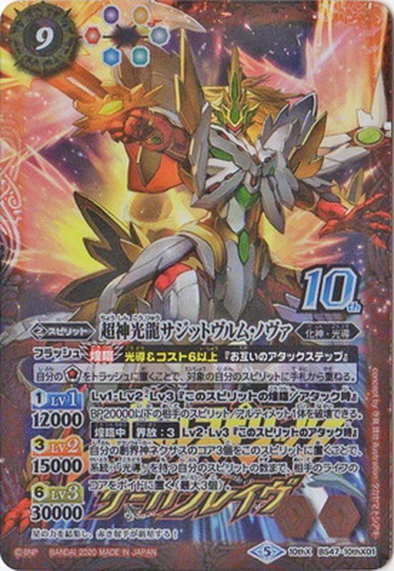 2020/5)超神光龍サジットヴルム・ノヴァ(サーガブレイヴロゴ/PB06収録